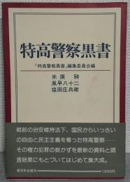 特高警察黒書
