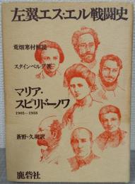 左翼エス・エル戦闘史 : マリア・スピリドーノワ 1905-1935