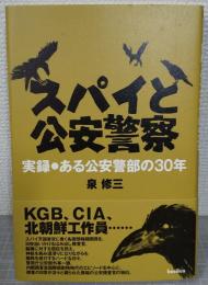 スパイと公安警察 : 実録・ある公安警部の30年