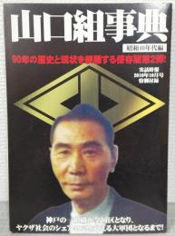 山口組事典　昭和40年代編　実話時報2010年10月号特別付録