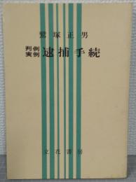 判例実例逮捕手続