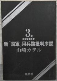 新「国軍」用兵論批判序説　鹿砦軍事叢書3