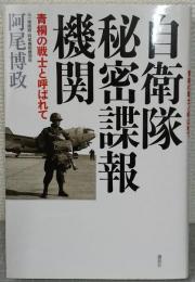自衛隊秘密諜報機関 : 青桐の戦士と呼ばれて