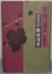 冥晦に潜みし日々