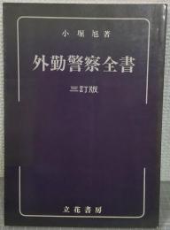 外勤警察全書　三訂版