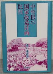 中曽根の国家改造計画批判