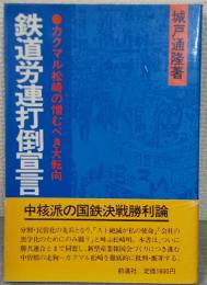 鉄道労連打倒宣言 : カクマル松崎の憎むべき大転向