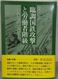 臨調国鉄攻撃と労働者階級 : 資本の軍門に降った動労中央