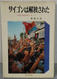 サイゴンは解放された : 「赤旗」特派員レポート
