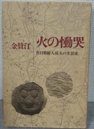 火の慟哭 : 在日朝鮮人坑夫の生活史