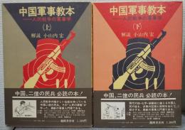 中国軍事教本―人民戦争の軍事学 上下巻揃い