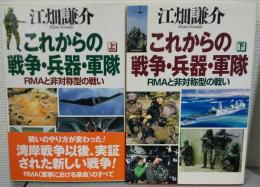 これからの戦争・兵器・軍隊　RMAと非対称型の戦い 上下巻揃