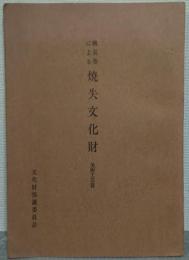 戦災等による焼失文化財