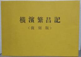 横浜繁昌記