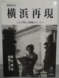 横浜再現 : 二人で写した敗戦ストーリー 戦後50年