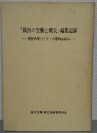 「横浜の空襲と戦災」編集記録 : 市民の手づくり・六年のあゆみ