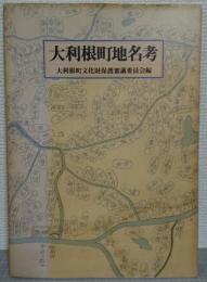 大利根町地名考