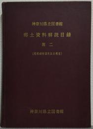 神奈川県立図書館　郷土資料解説目録　第二（昭和40年12月31日現在）