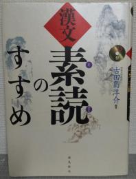 漢文「素読」のすすめ