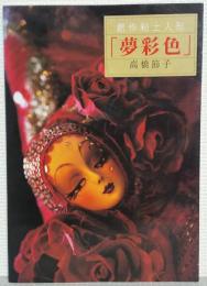 創作粘土人形「夢彩色」