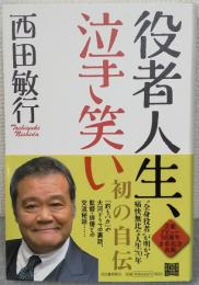 役者人生、泣き笑い