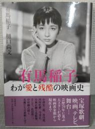 有馬稲子　わが愛と残酷の映画史