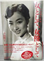 女として、女優として : 小山明子自伝