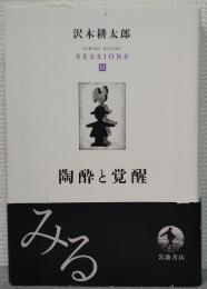 陶酔と覚醒