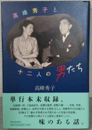 高峰秀子と十二人の男たち