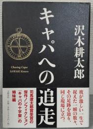 キャパへの追走