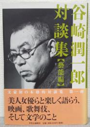 谷崎潤一郎対談集 藝能編