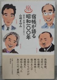 宿帳が語る昭和100年　温泉で素顔を見せたあの人