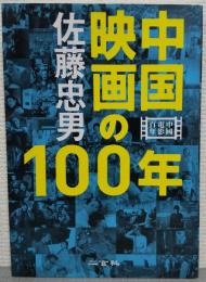 中国映画の100年