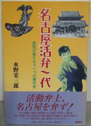 名古屋活弁一代 : 庶民が見たもう一つの現代史