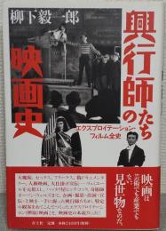 興行師たちの映画史 : エクスプロイテーション・フィルム全史