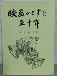 映画ひとすじ五十年