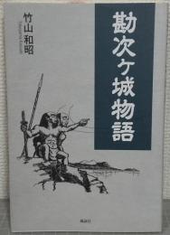 勘次ヶ城物語