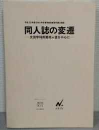 同人誌の変遷 : 文芸学科所蔵同人誌を中心に : 平成22年度日本大学芸術学部芸術資料館企画展