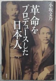 革命をプロデュースした日本人