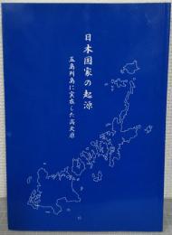 日本国家の起源 : 五島列島に実在した高天原