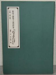 なよたけ
