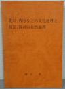 北京、香港などの文化地理と長江、黄河の自然地理
