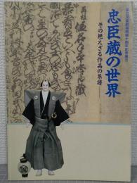 忠臣蔵の世界 : その絶えざる作品の系譜 : 国立文楽劇場開場十周年記念展示