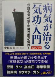 病気が治る「気功入門」 : 伝説の気功家・中健次郎が伝授! : DVDブック