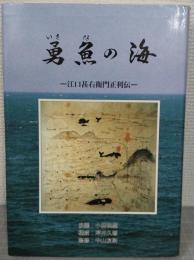 勇魚の海 : 江口甚右衛門正利伝 : 有川捕鯨物語（漫画）