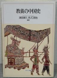 教養の中国史
