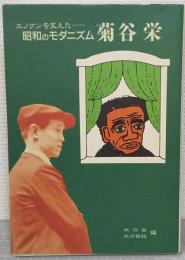 昭和のモダニズム・菊谷栄 : エノケンを支えた
