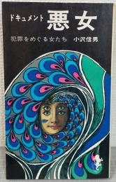 ドキュメント悪女　犯罪をめぐる女たち　<三一新書>