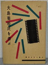 大島菊松氏を偲ぶ