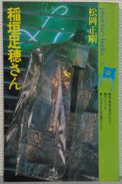稲垣足穂さん : 菫色のスペクトルに遊星的郷愁を求めて